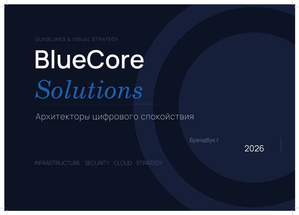 Обложка брендбука BlueCore Solutions на тёмно-синем фоне